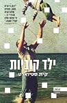 ילד קוביות