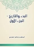 ‫البدء والتاريخ - الجزء الأول‬