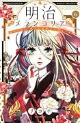 明治メランコリア 6巻