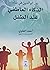 دور الوالدين في بناء الذكاء...