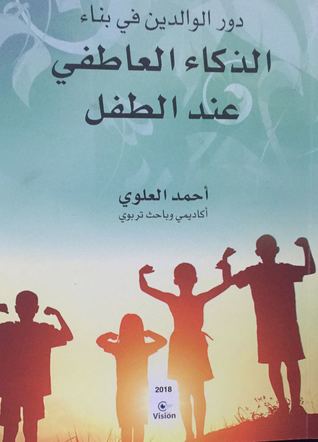 دور الوالدين في بناء الذكاء العاطفي عند الطفل (Paperback)