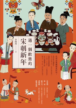 過一個歡樂的宋朝新年 (Kindle Edition)