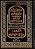 مختصر الدر الثمين والمورد المعين على منظومة المرشد المعين