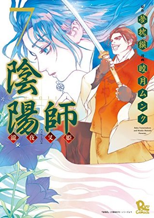 陰陽師 瀧夜叉姫 7 By 睦月 ムンク