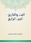 ‫البدء والتاريخ - الجزء الرابع‬