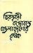 চিরস্থায়ী বন্দোবস্তে বাঙলা...