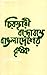 চিরস্থায়ী বন্দোবস্তে বাঙলাদেশের কৃষক by Badruddin Umar