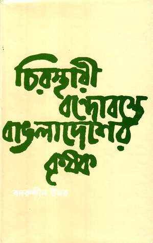 চিরস্থায়ী বন্দোবস্তে বাঙলাদেশের কৃষক