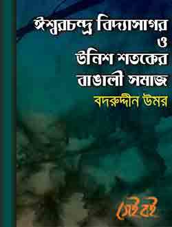 ঈশ্বরচন্দ্র বিদ্যাসাগর ও উনিশ শতকের বাঙালি সমাজ