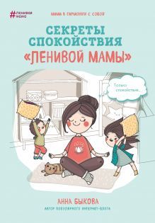 Секреты спокойствия «ленивой мамы» (Hardcover)