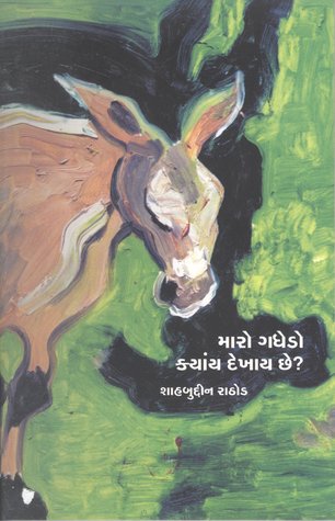 મારો ગધેડો ક્યાંય દેખાય છે?