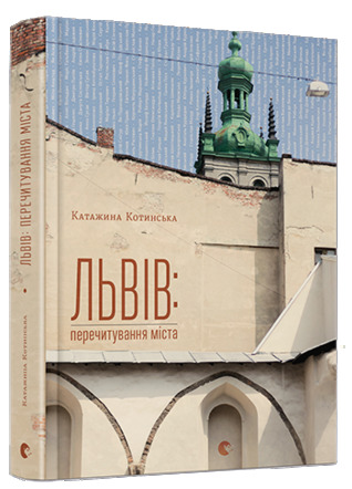 Львів: перечитування міста (Hardcover)