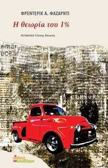 Η θεωρία του 1% (Paperback)