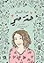 حتة مني: كتابات عن الحياة و...