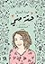 حتة مني by شيماء الجمال