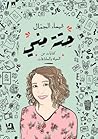 حتة مني: كتابات ع...