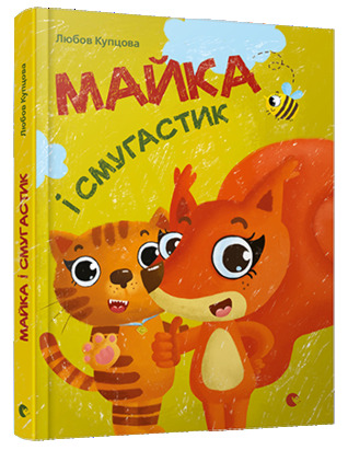 Майка і Смугастик (Kindle Edition)