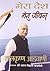 MERI DESH MERI JEEWAN (LAL KRISHNA ADVAN - by L.K. Advani
