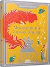 Мандрівний замок Хаула by Diana Wynne Jones