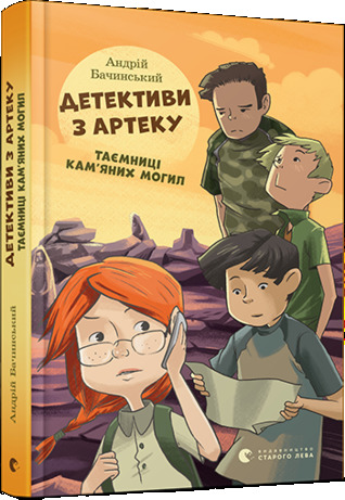Детективи з Артеку. Таємниці Кам’яних Могил
