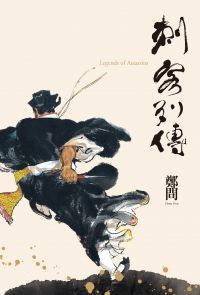 刺客列傳 (Legends of Assassins)