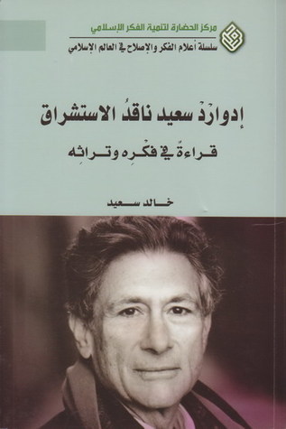 إدوارد سعيد ناقد الاستشراق؛ قراءة في فكره وتراثه