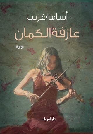 عازفة الكمان