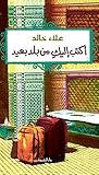 Book cover for ‫أكتب إليكِ من بلدٍ بعيد‬ (Arabic Edition)