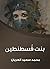 بنت قُسطنطين (Arabic Edition)