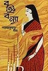 বহ্নিবন্যা