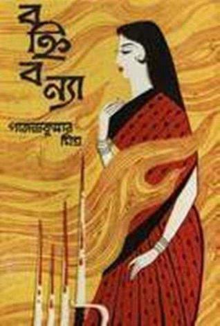 বহ্নিবন্যা (Paperback)