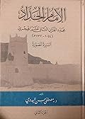 الإمام الحداد: مجدد القرن الثاني عشر الهجري (1044-1132هـ)، السيرة المصورة