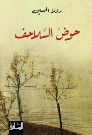 حوض السّلاحف