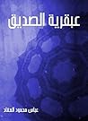 ‫عبقرية الصديق‬