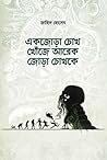 একজোড়া চোখ খোঁজে আরেকজোড়া চোখকে একজোড়া চোখ খোঁজে আরেকজোড়া চোখকে