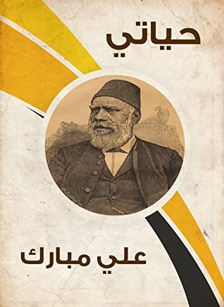 حياتي (Arabic Edition)