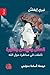 العقل والإيمان والثورة : تأملات في مناظرة حول الله