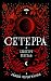 Шепот пепла (Сетерра, #1)