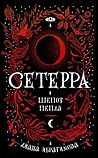 Шепот пепла (Сетерра, #1) Шепот пепла (Сетерра, #1)
