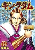 キングダム 49 [Kingdom 49]