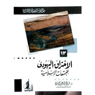الإختراق اليهودي للمجتمعات الإسلامية