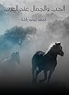 Book cover for ‫الحب والجمال عند العرب‬ (Arabic Edition)