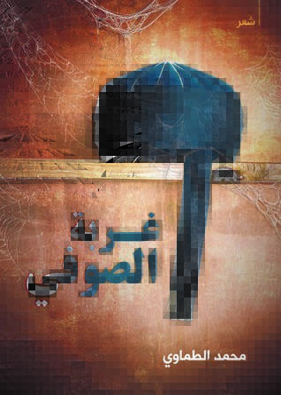 غربة الصوفي