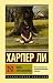 Убить пересмешника by Harper Lee
