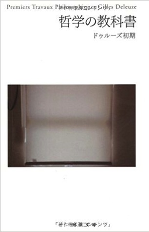 哲学の教科書 ドゥルーズ初期