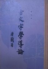 古文字学导论 (ebook)