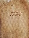 Дневник Сатаны