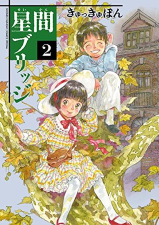 星間ブリッジ 2 (Seikan Bridge, #2)