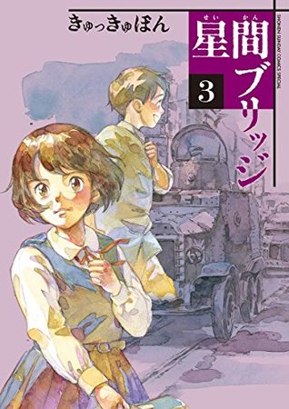 星間ブリッジ 3 (Seikan Bridge, #3)