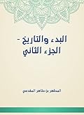 ‫البدء والتاريخ - الجزء الثاني‬